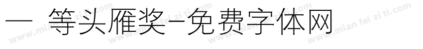 一 等头雁奖字体转换
